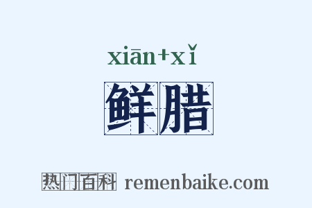 鲜腊是什么意思的图片